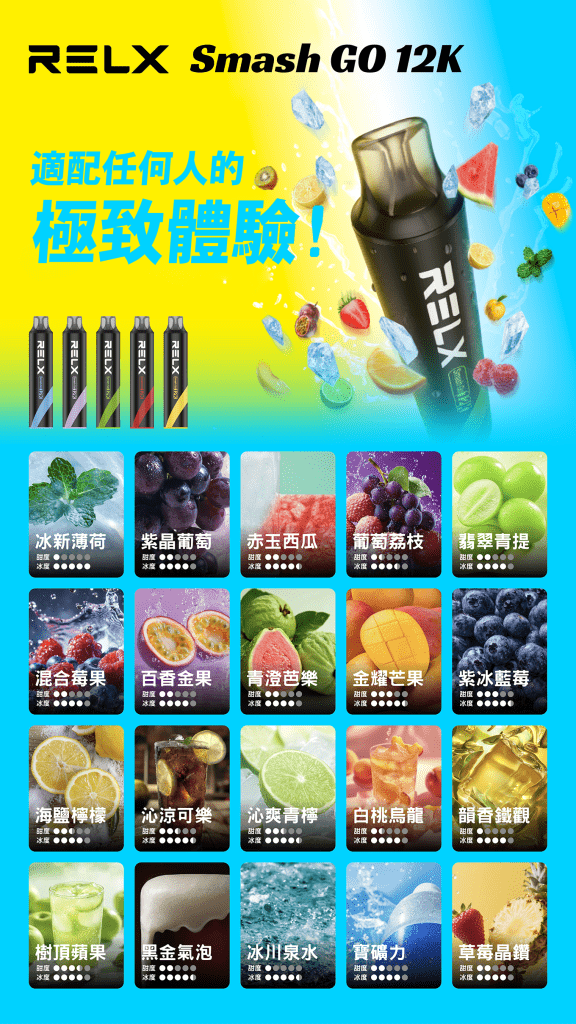 RELX 悅刻 Smash Go 12000口 全口味現貨 RELX 悅刻 Smash Go 12000口 全口味現貨